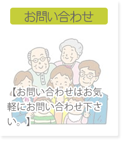 お問い合わせ